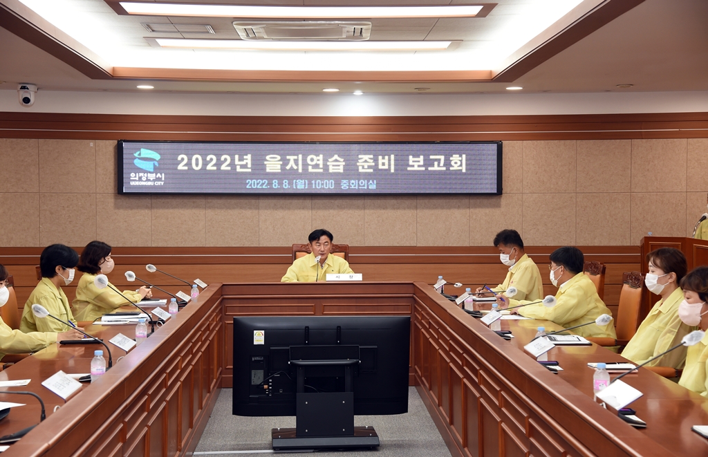 의정부시 2022년 을지연습 준비보고회 개최