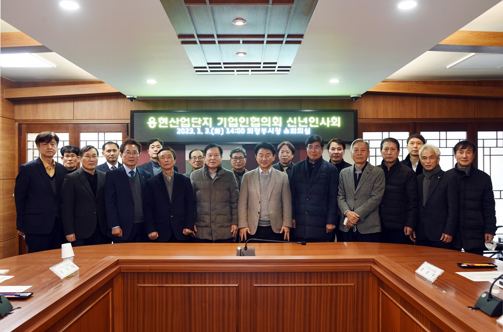 김동근 의정부시장 용현산업단지 기업인협의회 신년인사회 개최