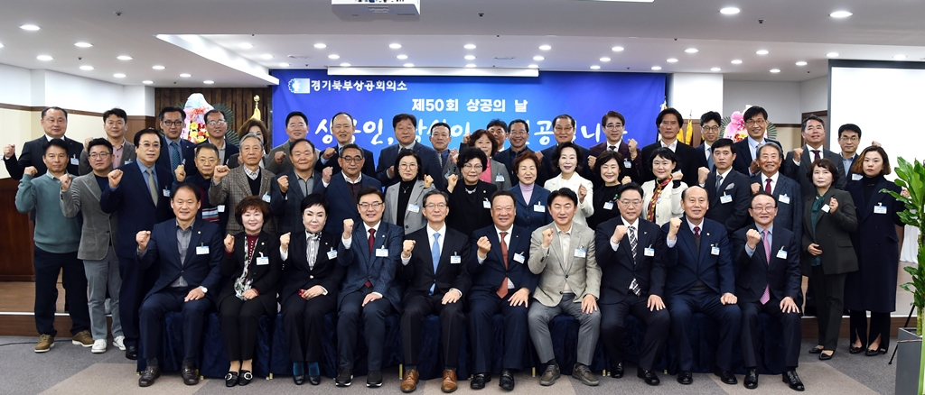 김동근 의정부시장 제50회 상공의 날 기념식 참석