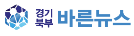경기북부 바른뉴스